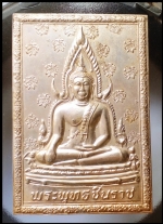 แผ่นปั๊มหลวงพ่อชินราช(3235)
